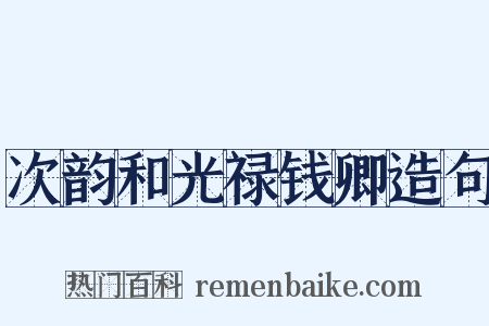 次韵和光禄钱卿造句是什么意思的图片